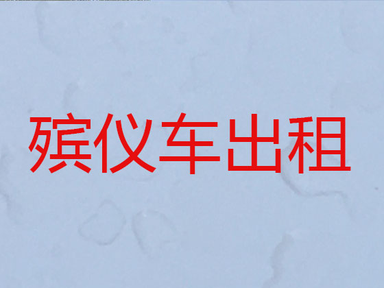 琼海遗体返乡运输车